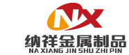東莞市納祥金屬制品有限公司